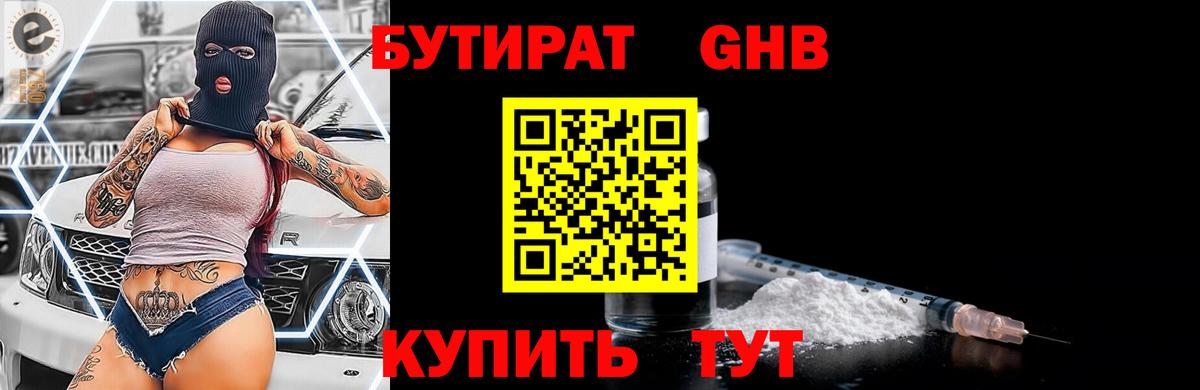 БУТИРАТ GHB Приморско-Ахтарск